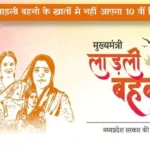 जरूरी खबर! इस बार 10 तारीख को नहीं आएंगे लाड़ली बहनों के खाते में 10वीं किस्त का पैसा, देखे अपडेट