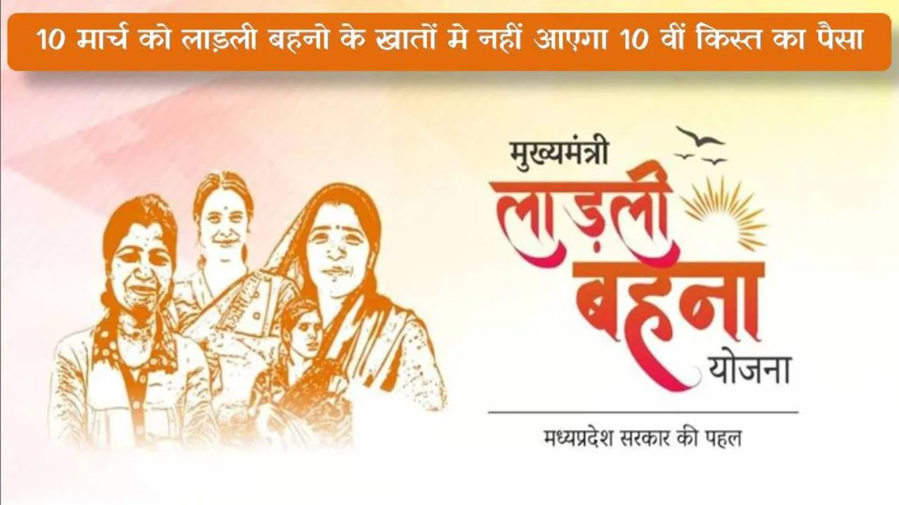 जरूरी खबर! इस बार 10 तारीख को नहीं आएंगे लाड़ली बहनों के खाते में 10वीं किस्त का पैसा, देखे अपडेट