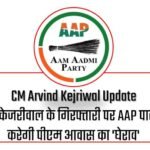 CM Arvind Kejriwal Update : अरविंद केजरीवाल के गिरफ्तारी पर AAP पार्टी आज करेगी पीएम आवास का 'घेराव'