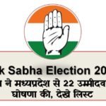 Lok Sabha Election 2024 : काँग्रेस ने मध्यप्रदेश से 22 उम्मीदवारों की घोषणा की, देखे लिस्ट