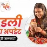 Ladli Behna Yojana : लाड़ली बहनों के लिए जरूरी खबर! 11वीं किस्त को लेकर आया अपडेट, जानिए डीटेल