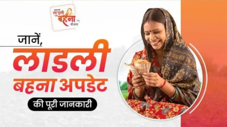 Ladli Behna Yojana : लाड़ली बहनों के लिए जरूरी खबर! 11वीं किस्त को लेकर आया अपडेट, जानिए डीटेल