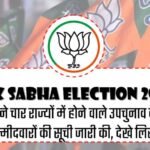 Lok Sabha Election 2024 : बीजेपी ने चार राज्यों में होने वाले उपचुनाव के लिए उम्मीदवारों की सूची जारी की, देखे लिस्ट