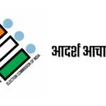 Lok Sabha Election 2024 : आदर्श आचार संहिता क्या है? तारीखों के ऐलान के बाद किन गतिविधियों पर लगेगी रोक?