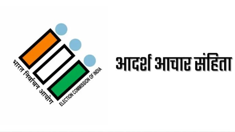 Lok Sabha Election 2024 : आदर्श आचार संहिता क्या है? तारीखों के ऐलान के बाद किन गतिविधियों पर लगेगी रोक?