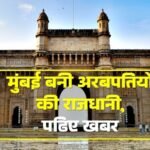 Mumbai becomes the capital of billionaires, read the news