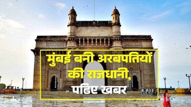 Mumbai becomes the capital of billionaires, read the news