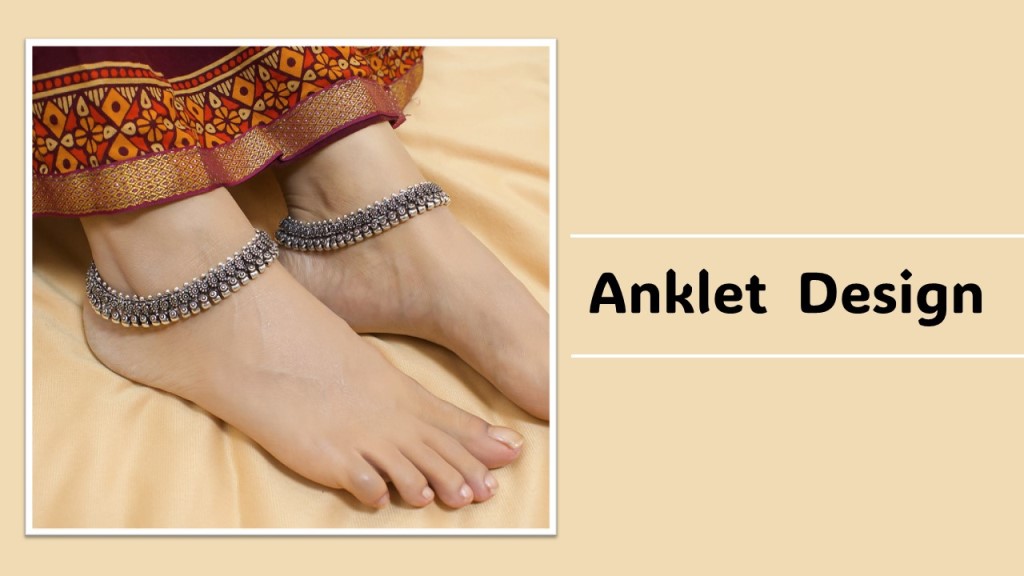 Anklet Design : नई नवेली दुल्हनों के पैरों मे खूबसूरत लगेंगी ये पायल