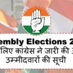 Assembly Elections 2024 के लिए कांग्रेस ने जारी की 38 उम्मीदवारों की सूची, देखें किसे मिली कहां की जिम्मेदारी?