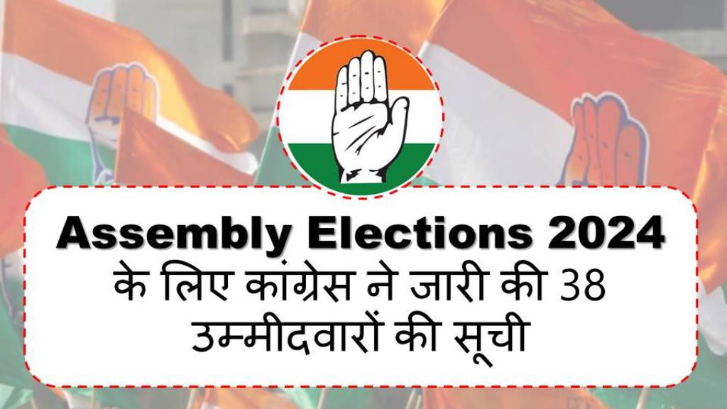 Assembly Elections 2024 के लिए कांग्रेस ने जारी की 38 उम्मीदवारों की सूची, देखें किसे मिली कहां की जिम्मेदारी?