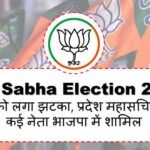 Lok Sabha Election 2024 : कांग्रेस को लगा झटका, प्रदेश महासचिव समेत कई नेता भाजपा में शामिल