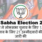 बीजेपी ने लोकसभा चुनाव के लिए 12 और उपचुनाव के लिए 21 उम्मीदवारों की सूची जारी की