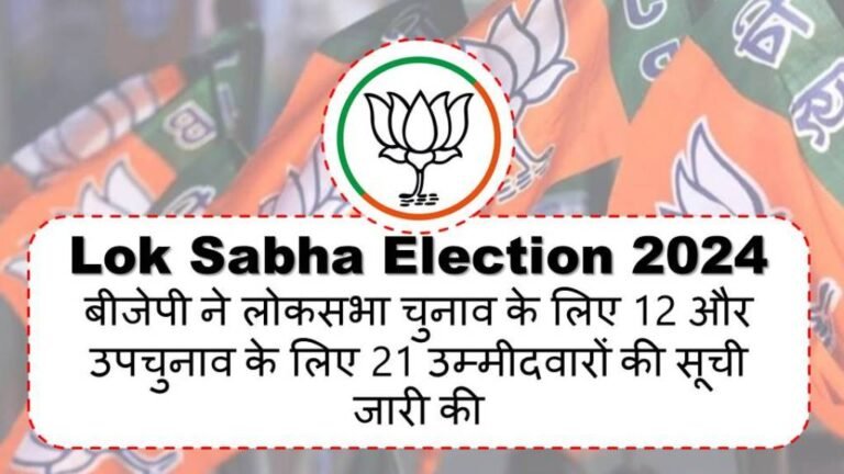 बीजेपी ने लोकसभा चुनाव के लिए 12 और उपचुनाव के लिए 21 उम्मीदवारों की सूची जारी की