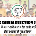 Lok Sabha Election 2024 : रतलाम जिलाध्यक्ष कैलाश पटेल समेत कई कांग्रेस नेता भाजपा मे हुए शामिल