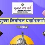 मध्य प्रदेश में लोकसभा चुनाव के लिए तीसरे चरण की नामांकन प्रक्रिया शुरू, 7 उम्मीदवारों ने 8 नामांकन पत्र दाखिल