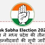 Lok Sabha Election 2024 : कांग्रेस ने मध्य प्रदेश की तीन सीटों मुरैना, ग्वालियर और खंडवा के लिए उम्मीदवारों की सूची जारी की