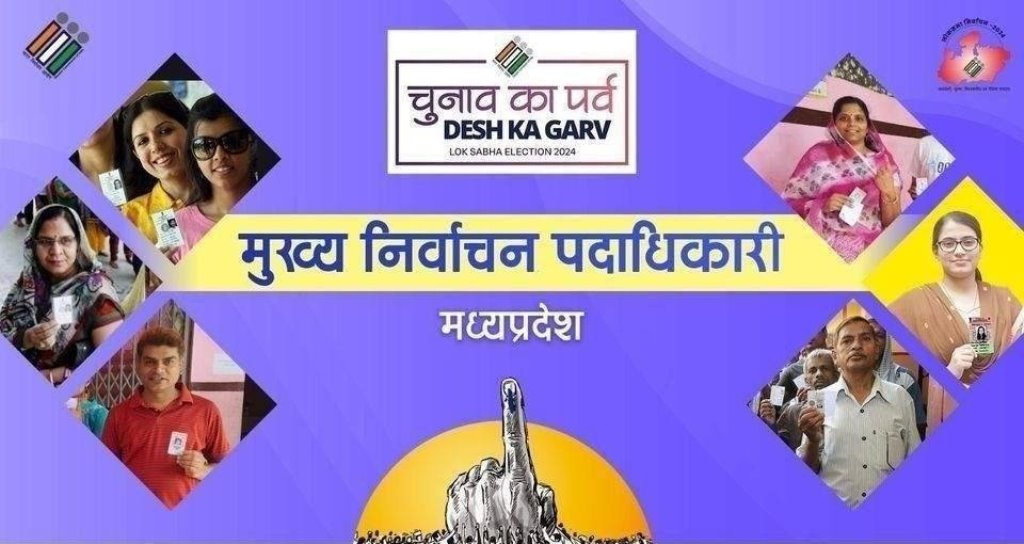 मध्य प्रदेश में लोकसभा चुनाव के लिए तीसरे चरण की नामांकन प्रक्रिया शुरू, 7 उम्मीदवारों ने 8 नामांकन पत्र दाखिल