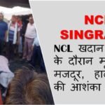 NCL Singrauli : NCL खदान में काम के दौरान मृत मिला मजदूर, हार्ट अटैक की आशंका