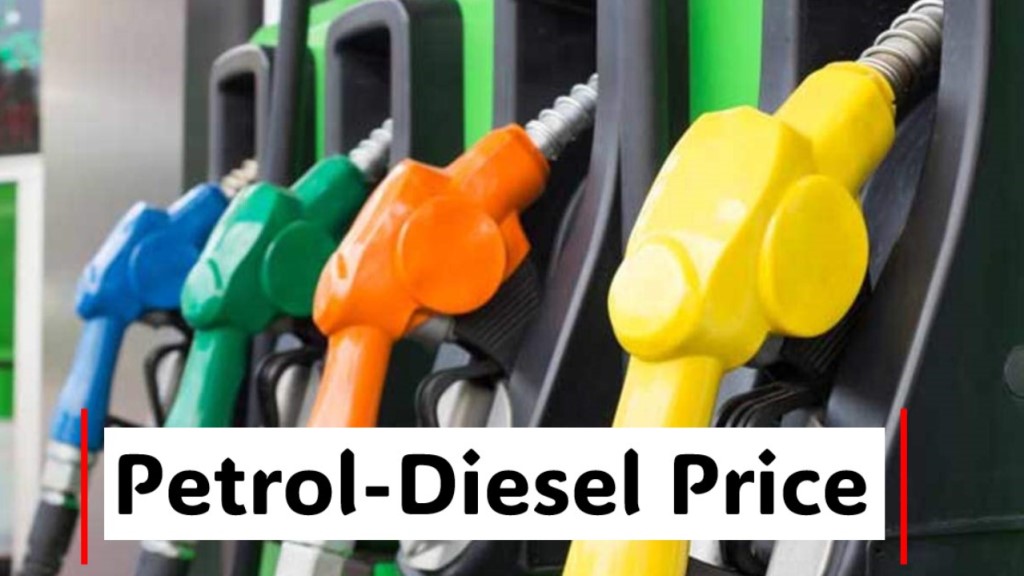 Petrol-Diesel Price : पेट्रोल-डीजल हुआ सस्ता, जाने आज के ताज़ा रेट