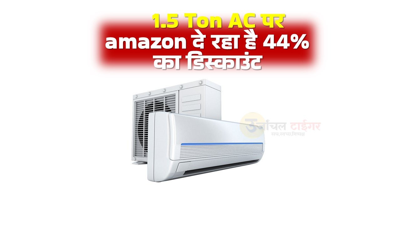 1.5 Ton AC पर amazon दे रहा है 44% का डिस्काउंट