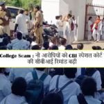 MP Nursing College Scam : नौ आरोपियों को CBI स्पेशल कोर्ट ने भेजा जेल, 4 की सीबीआई रिमांड बढ़ी