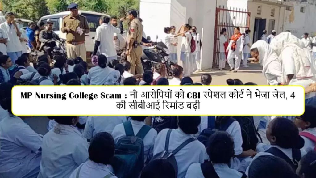 MP Nursing College Scam : नौ आरोपियों को CBI स्पेशल कोर्ट ने भेजा जेल, 4 की सीबीआई रिमांड बढ़ी