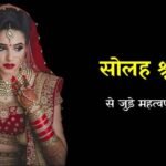 हिन्दू धर्म में सोहल श्रृंगार का क्यों है इतना महत्त्व, जानिये तथ्य