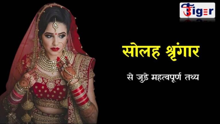 हिन्दू धर्म में सोहल श्रृंगार का क्यों है इतना महत्त्व, जानिये तथ्य