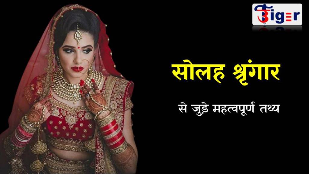 हिन्दू धर्म में सोहल श्रृंगार का क्यों है इतना महत्त्व, जानिये तथ्य