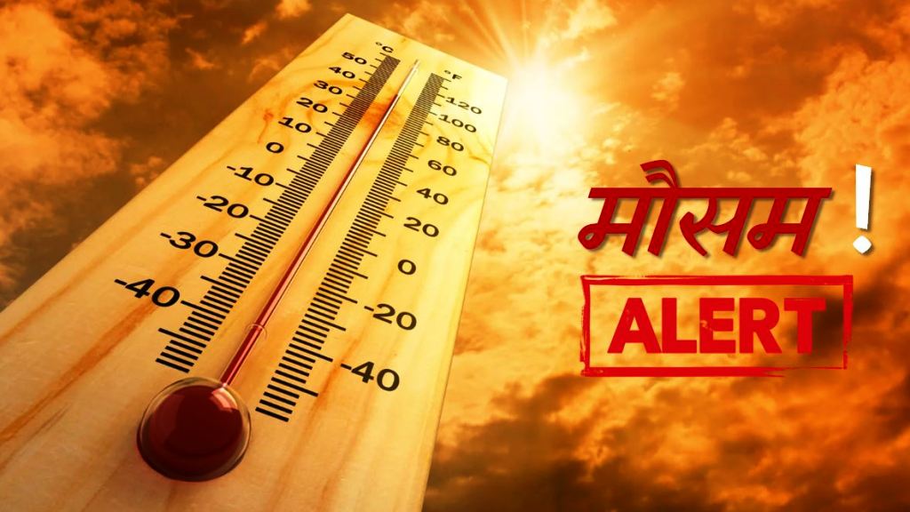 रीवा, सीधी, सिंगरौली समेत इन जिलो मे लू का ऑरेंज अलर्ट जारी, पृथ्वीपुर रहा सबसे गर्म