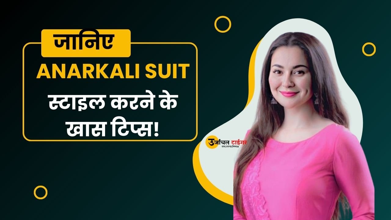 Anarkali Suit को विभिन्न अवसरों पर स्टाइल करने के कुछ खास टिप्स!