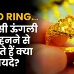 Gold Ring कौन सी ऊंगली मे पहनने से मिलते हैं क्या फायदे? जानिए
