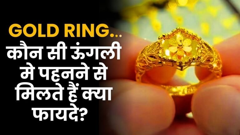 Gold Ring कौन सी ऊंगली मे पहनने से मिलते हैं क्या फायदे? जानिए