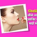 how to apply lipstick step by step