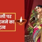 Diwali 2024 दीपावली पर साड़ी पहनने का महत्व
