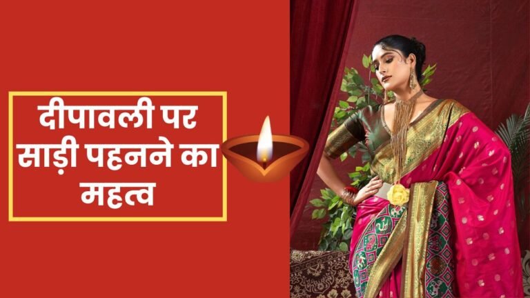 Diwali 2024 दीपावली पर साड़ी पहनने का महत्व