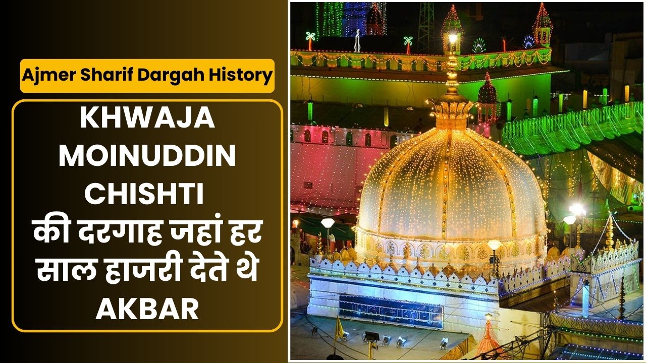 Ajmer Sharif Dargah History - Khwaja Moinuddin Chishti की दरगाह जहां हर साल हाजरी देते थे Akbar