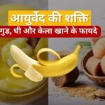 Power of Ayurveda - Benefits of eating jaggery, ghee and banana