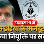 Sanjay-Singh-asked-questions-to-the-central-government-about-the-workers-working-in-coal-mines