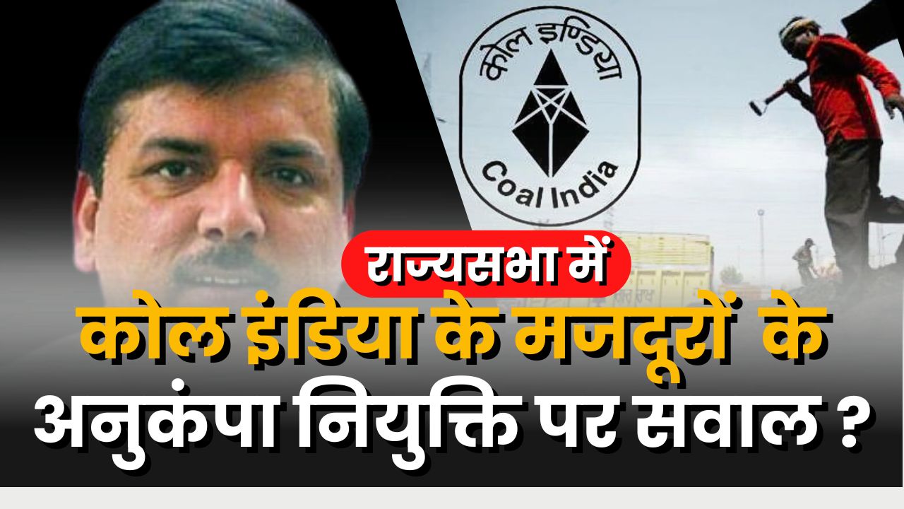 Sanjay-Singh-asked-questions-to-the-central-government-about-the-workers-working-in-coal-mines