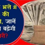 केंद्रीय कर्मचारियों के लिए खुशखबरी, महंगाई भत्ते में 2% की बढ़ोतरी, जानें कितनी बढ़ेगी सैलरी?