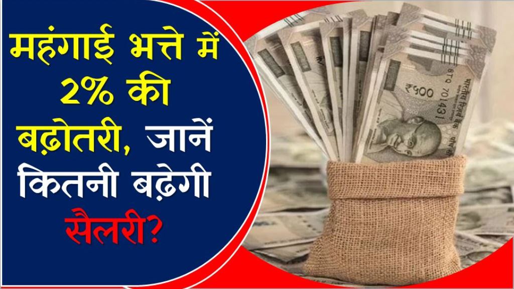 केंद्रीय कर्मचारियों के लिए खुशखबरी, महंगाई भत्ते में 2% की बढ़ोतरी, जानें कितनी बढ़ेगी सैलरी?
