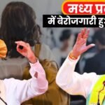 Unemployment ended in Madhya Pradesh!