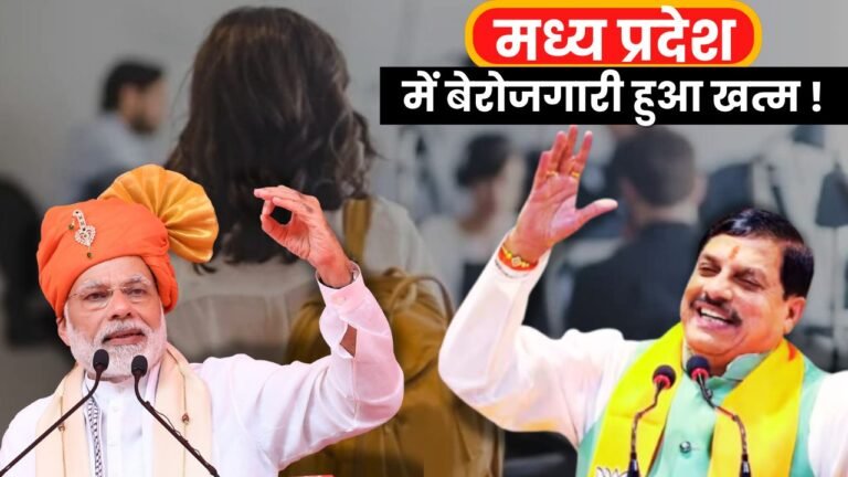 Unemployment ended in Madhya Pradesh!