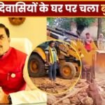 मध्यप्रदेश के सीधी जिले में आदिवासियों के घर पे चला बुलडोजर, जानिए पूरा मामला