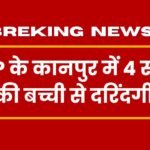 Brutality against a 4 year old girl in Kanpur, UP!