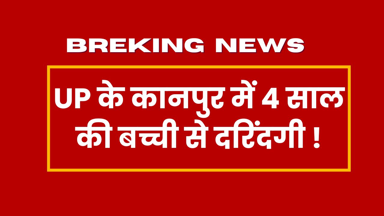 Brutality against a 4 year old girl in Kanpur, UP!