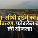 रीवा-सीधी हाईवे का होगा चौड़ीकरण, फोरलेन बनाने की योजना!