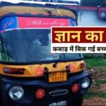 कबाड़ में बिक गई बच्चों की किताबें!