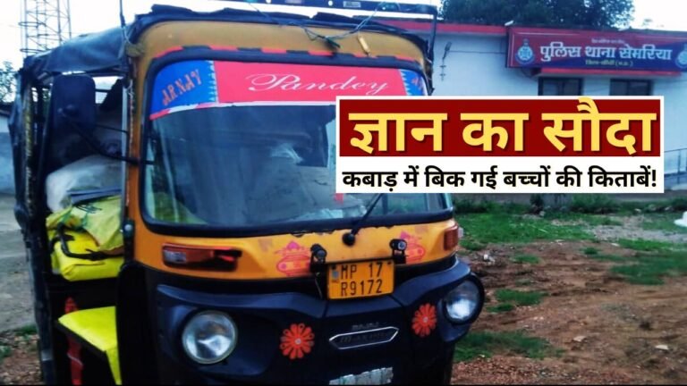 कबाड़ में बिक गई बच्चों की किताबें!